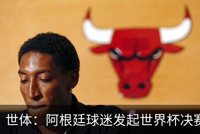 世体：阿根廷球迷发起世界杯决赛重赛请愿，已获超6.15万签名