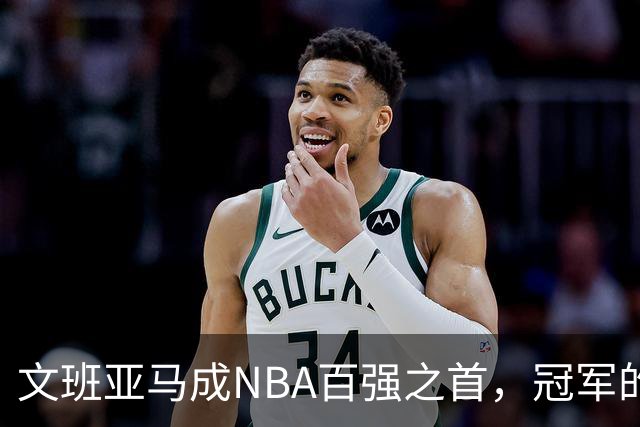 文班亚马成NBA百强之首，冠军的秘密藏在序列中！