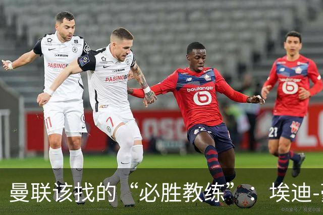曼联该找的“必胜教练”：埃迪-豪的魅力