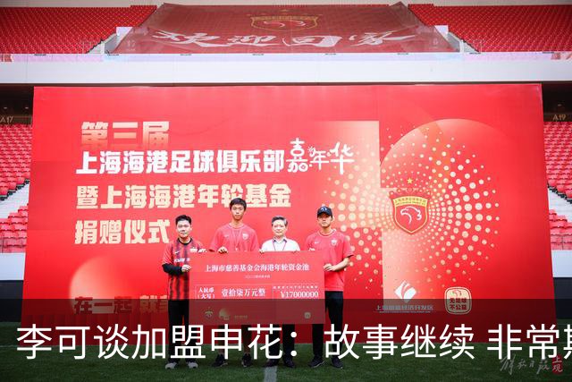 李可谈加盟申花：故事继续 非常期待接下来的一年