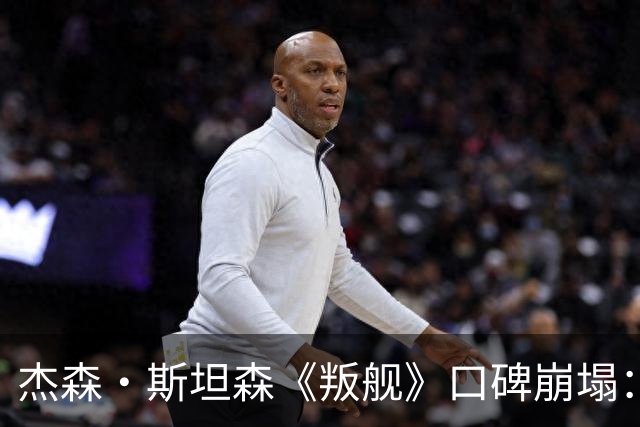 杰森·斯坦森《叛舰》口碑崩塌：动作戏疲软剧情混乱，影评人直呼灾难