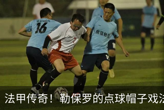法甲传奇！勒保罗的点球帽子戏法，创造历史新篇章