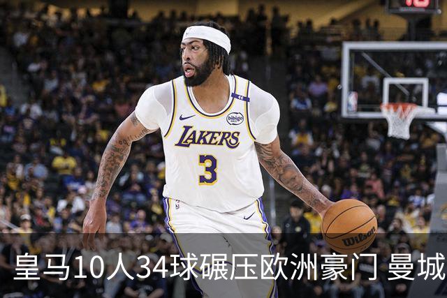 皇马10人34球碾压欧洲豪门 曼城19人输出惨淡仅0.47