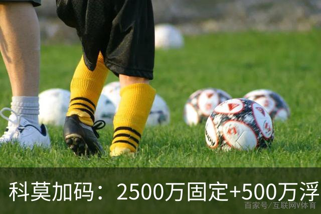科莫加码：2500万固定+500万浮动，报价切尔西查洛巴几近敲定